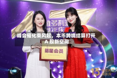 峰会催化乘风起，本币跨境结算打开 A 股新空间-第3张图片
