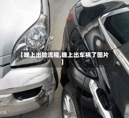 【晚上出险流程,晚上出车祸了图片】