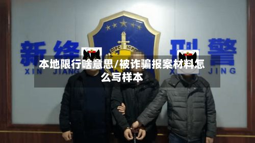本地限行啥意思/被诈骗报案材料怎么写样本
