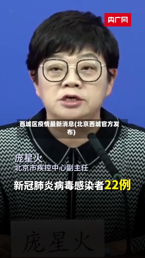 西城区疫情最新消息(北京西城官方发布)-第2张图片
