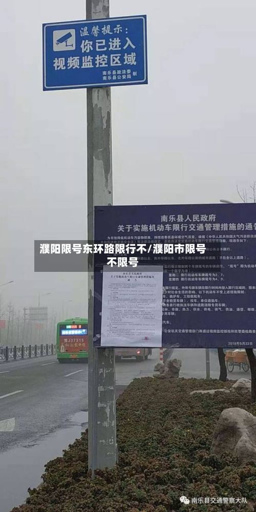 濮阳限号东环路限行不/濮阳市限号不限号-第2张图片
