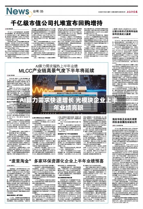 AI算力需求快速增长 光模块企业上半年业绩亮眼-第3张图片