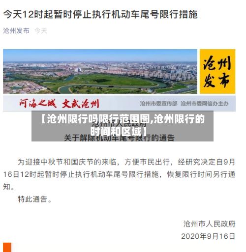 【沧州限行吗限行范围图,沧州限行的时间和区域】
