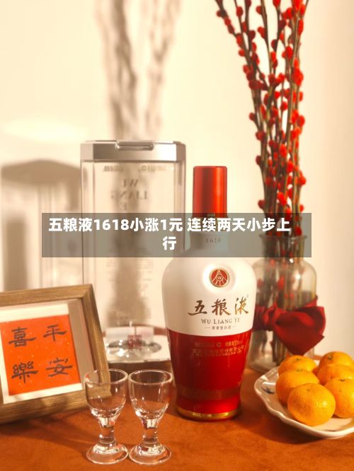 五粮液1618小涨1元 连续两天小步上行