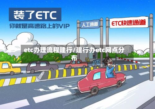 etc办理流程建行/建行办etc网点分布