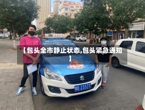 【包头全市静止状态,包头紧急通知】