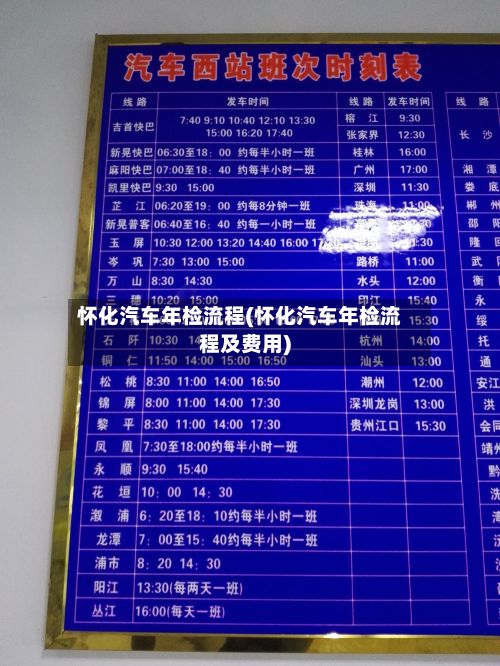 怀化汽车年检流程(怀化汽车年检流程及费用)-第3张图片