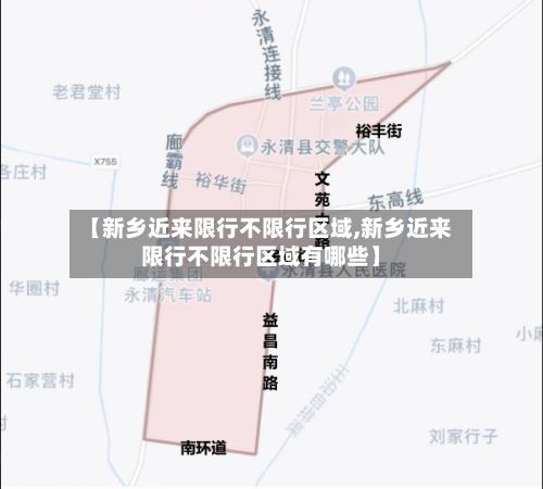 【新乡近来限行不限行区域,新乡近来限行不限行区域有哪些】-第3张图片