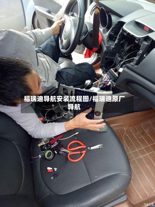 福瑞迪导航安装流程图/福瑞迪原厂导航