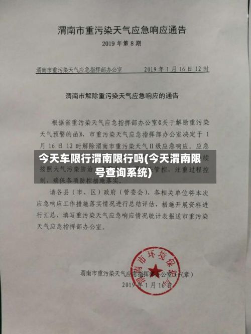 今天车限行渭南限行吗(今天渭南限号查询系统)