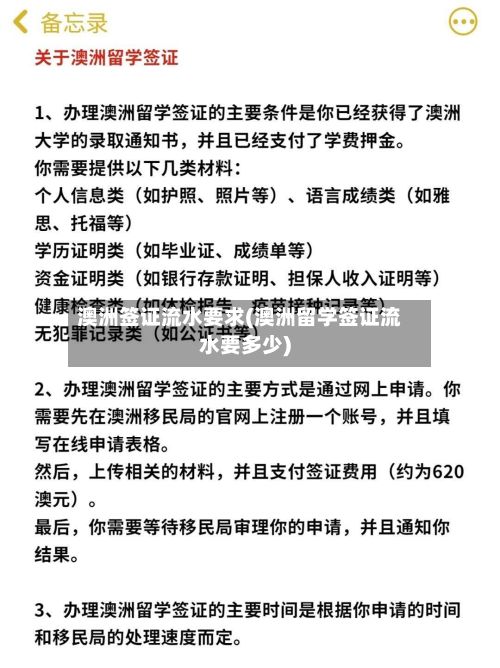 澳洲签证流水要求(澳洲留学签证流水要多少)
