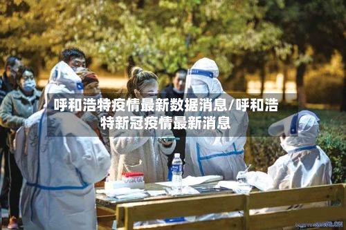 呼和浩特疫情最新数据消息/呼和浩特新冠疫情最新消息