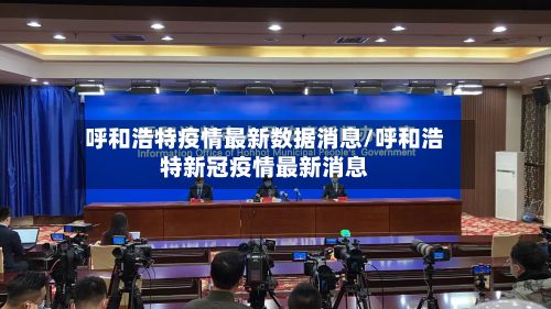 呼和浩特疫情最新数据消息/呼和浩特新冠疫情最新消息-第2张图片