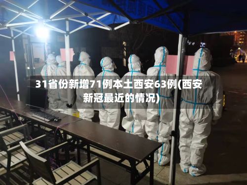 31省份新增71例本土西安63例(西安新冠最近的情况)-第3张图片