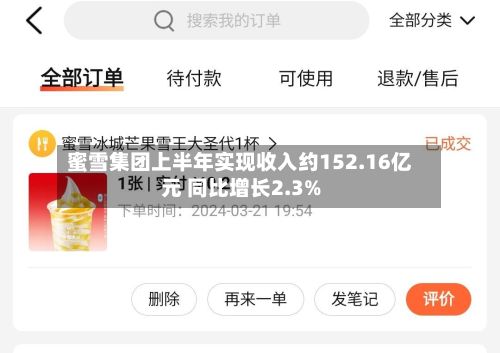 蜜雪集团上半年实现收入约152.16亿元 同比增长2.3%-第1张图片
