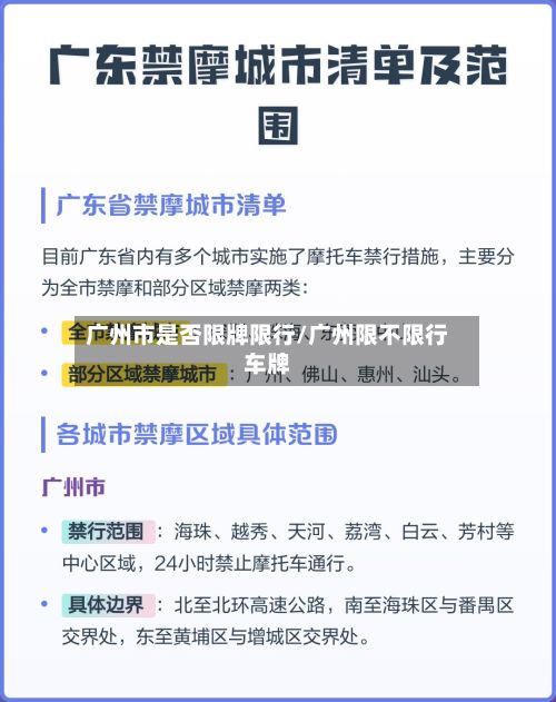 广州市是否限牌限行/广州限不限行车牌-第2张图片