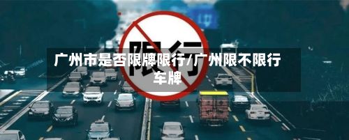 广州市是否限牌限行/广州限不限行车牌-第3张图片