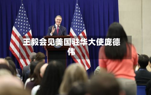 王毅会见美国驻华大使庞德伟