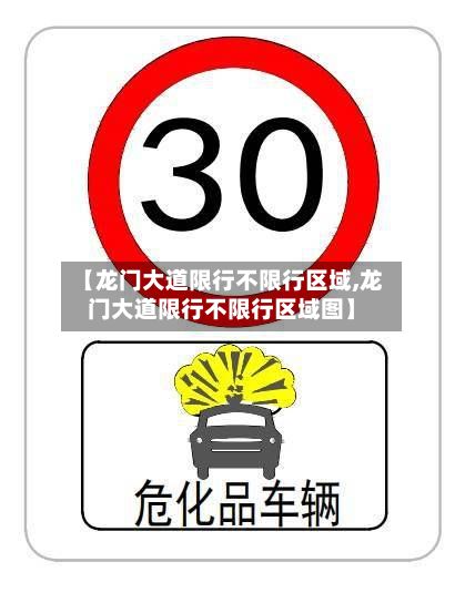 【龙门大道限行不限行区域,龙门大道限行不限行区域图】-第3张图片