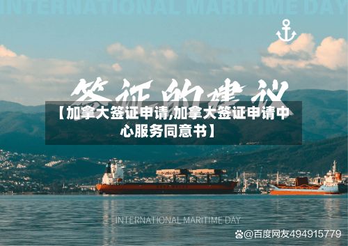 【加拿大签证申请,加拿大签证申请中心服务同意书】-第2张图片