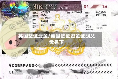 英国签证资金/英国签证资金证明父母名下