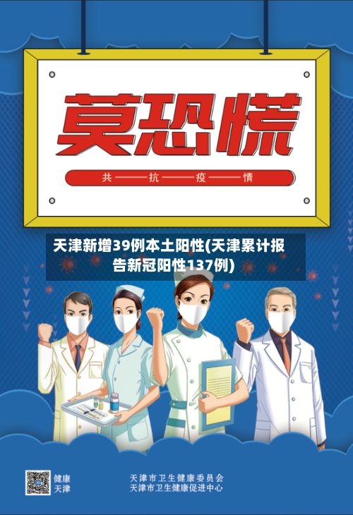 天津新增39例本土阳性(天津累计报告新冠阳性137例)-第2张图片