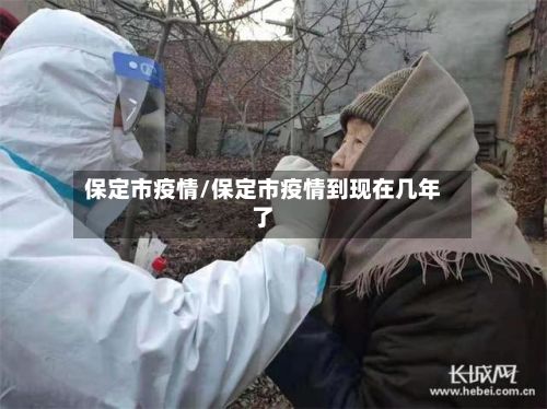 保定市疫情/保定市疫情到现在几年了