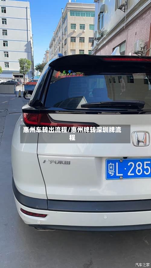 惠州车转出流程/惠州牌转深圳牌流程
