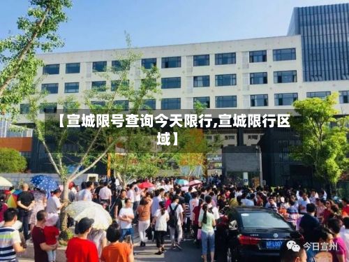 【宣城限号查询今天限行,宣城限行区域】-第2张图片