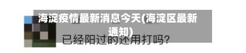 海淀疫情最新消息今天(海淀区最新通知)