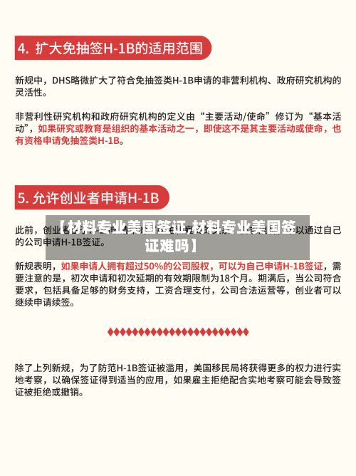 【材料专业美国签证,材料专业美国签证难吗】-第2张图片