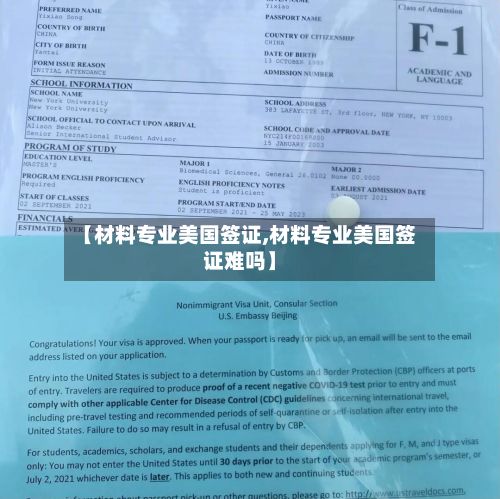 【材料专业美国签证,材料专业美国签证难吗】-第3张图片