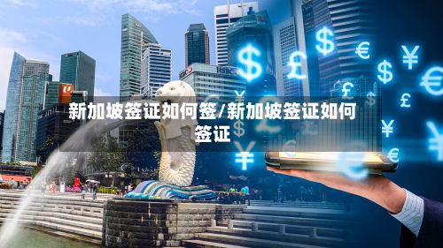 新加坡签证如何签/新加坡签证如何签证