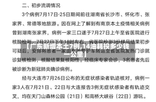 【广东新增本土7例,14油耗投多少钱一公里】