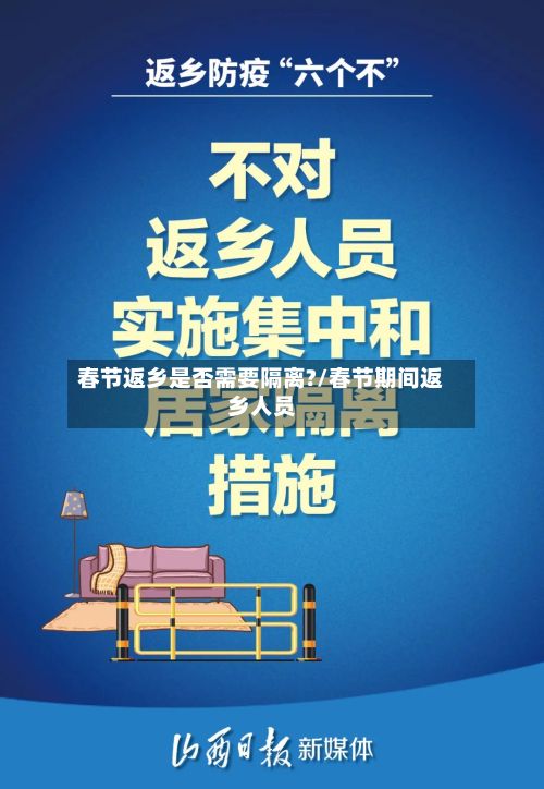春节返乡是否需要隔离?/春节期间返乡人员