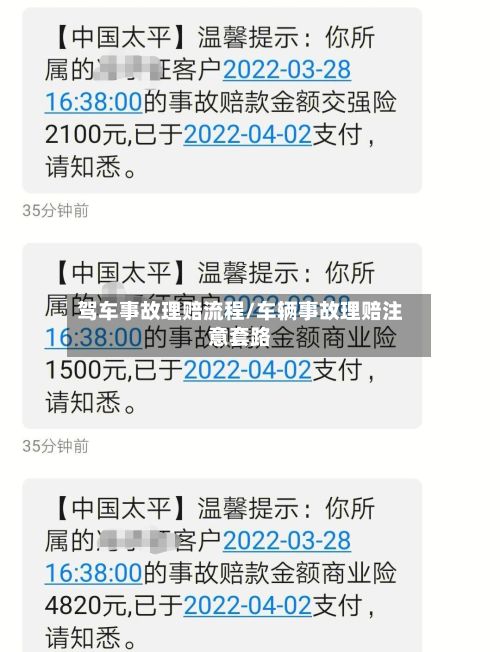 驾车事故理赔流程/车辆事故理赔注意套路-第2张图片