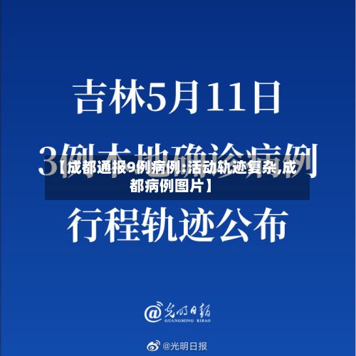 【成都通报9例病例:活动轨迹复杂,成都病例图片】