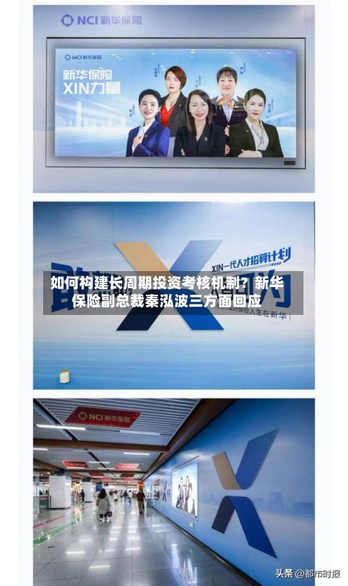 如何构建长周期投资考核机制?新华保险副总裁秦泓波三方面回应