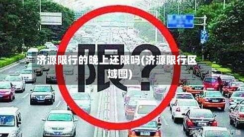 济源限行的晚上还限吗(济源限行区域图)