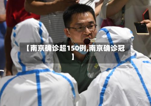 【南京确诊超150例,南京确诊冠】-第2张图片