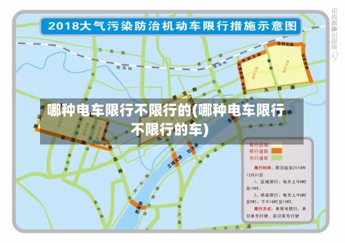 哪种电车限行不限行的(哪种电车限行不限行的车)