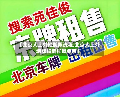 【北京人上外地牌照流程,北京人上外地牌照流程及费用】-第2张图片