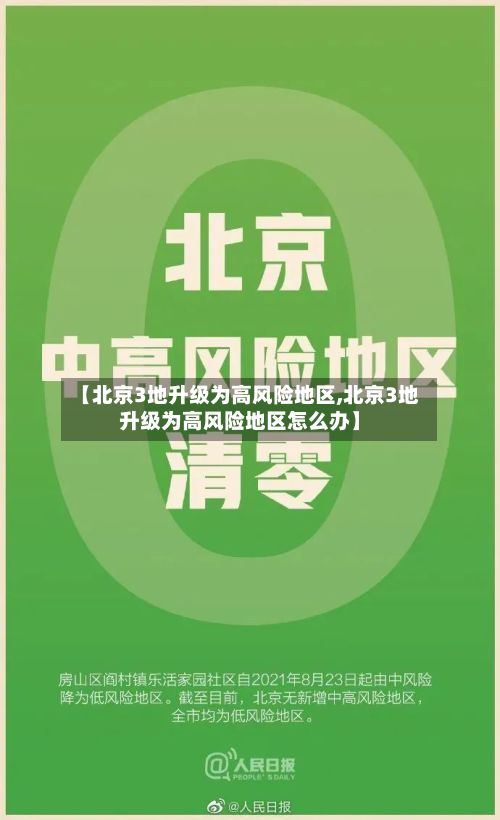 【北京3地升级为高风险地区,北京3地升级为高风险地区怎么办】