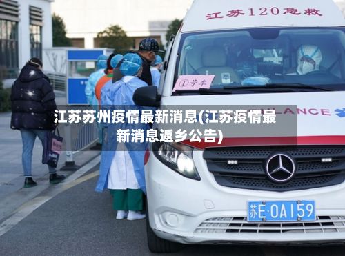 江苏苏州疫情最新消息(江苏疫情最新消息返乡公告)-第3张图片