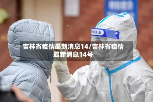 吉林省疫情最新消息14/吉林省疫情最新消息14号