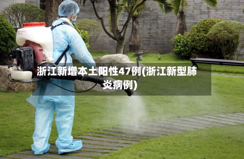 浙江新增本土阳性47例(浙江新型肺炎病例)-第2张图片