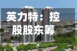 英力特：控股股东筹划控制权变更事项	，股票停牌-第2张图片