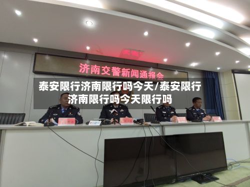 泰安限行济南限行吗今天/泰安限行济南限行吗今天限行吗-第3张图片