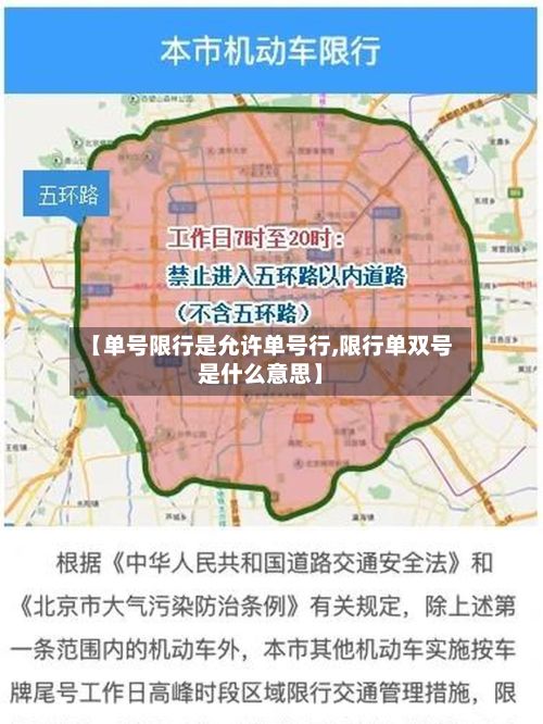 【单号限行是允许单号行,限行单双号是什么意思】-第3张图片