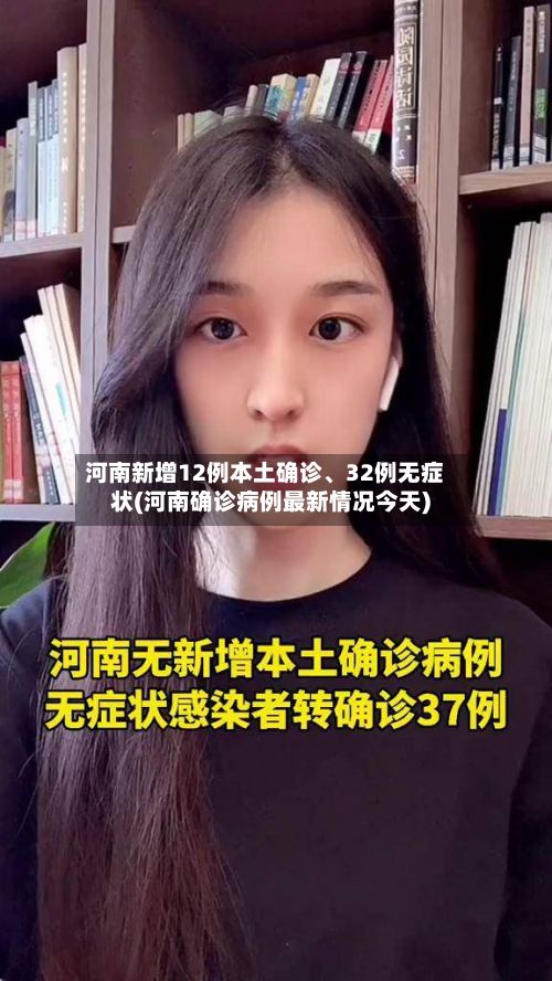 河南新增12例本土确诊、32例无症状(河南确诊病例最新情况今天)-第2张图片